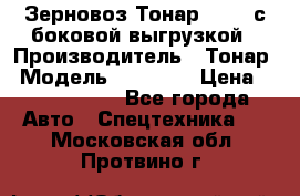 Зерновоз Тонар 95411 с боковой выгрузкой › Производитель ­ Тонар › Модель ­ 95 411 › Цена ­ 4 240 000 - Все города Авто » Спецтехника   . Московская обл.,Протвино г.